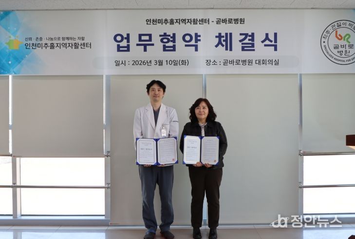 인천 미추홀지역자활센터, 곧바로병원과 저소득층 건강 증진을 위한 업무협약
