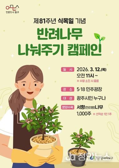 12일 반려나무 나눠주기 캠페인 개최