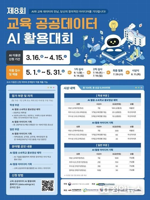제8회 교육 공공데이터 인공지능(AI) 활용 대회 포스터