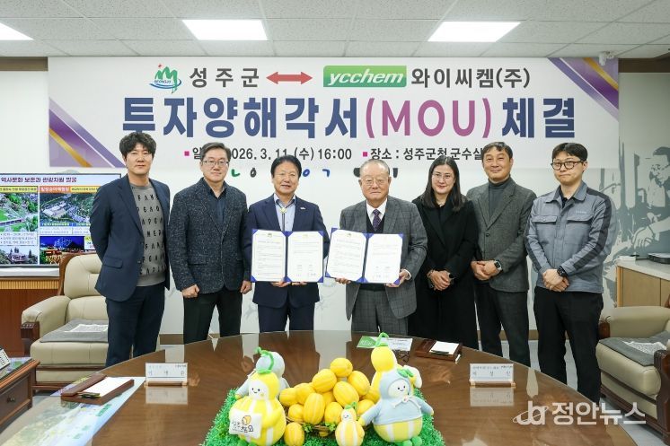 성주군, 와이씨켐㈜과 투자양해각서(MOU) 체결