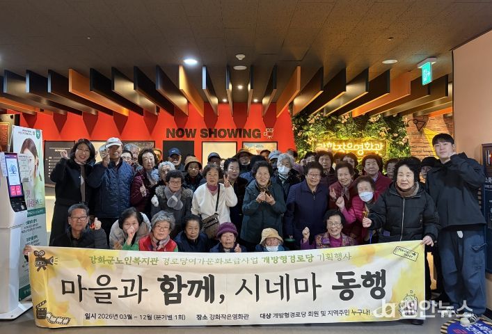 강화군노인복지관, 어르신과 주민이 함께한 ‘시네마 동행’