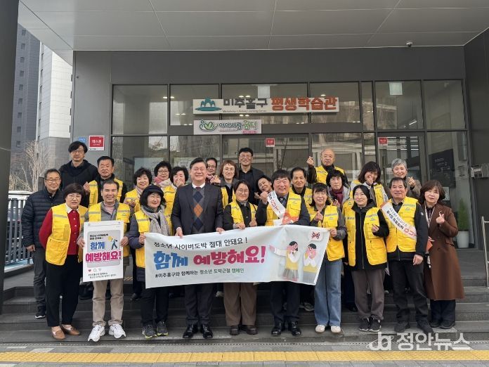 미추홀구, 청소년 불법 사이버도박·유해 환경 예방 캠페인