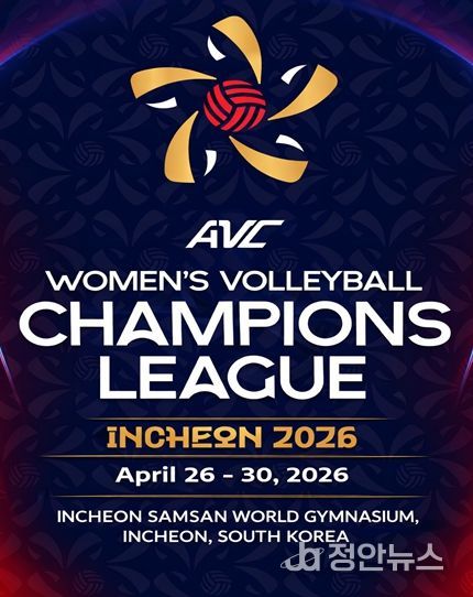 인천서 아시아 여자배구 최강 가린다. ‘2026 AVC 여자배구 챔피언스리그’4월 개최