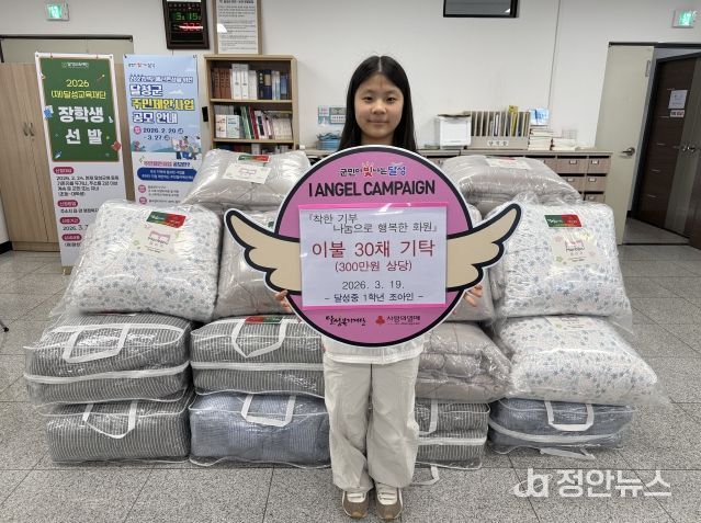 달성중 조아인 양, 이불 30채 기탁