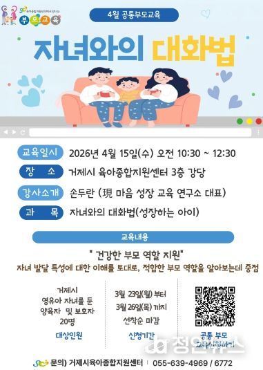 거제시육아종합지원센터, 성장하는 우리 아이와의 대화법‘4월 공통부모교육 ' 참여자 모집