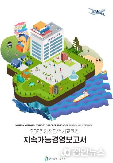 인천광역시교육청, ‘2025년 지속가능경영보고서’ 전국 교육청 최초 발간...ESG 경영 성과 공개