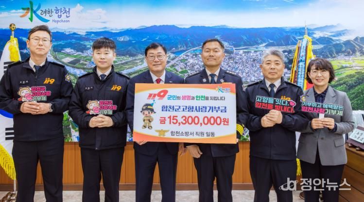 합천소방서, 고향사랑기부제 1,530만원 기부...나눔 실천 4년째