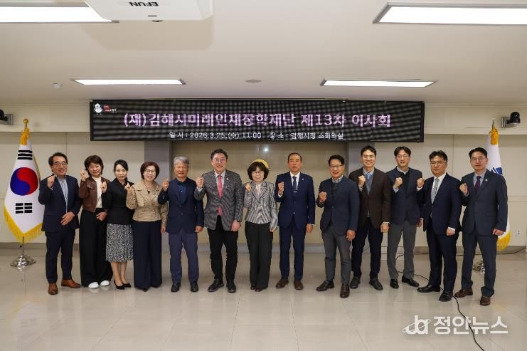 김해시미래인재장학재단, 제13회 이사회 개최