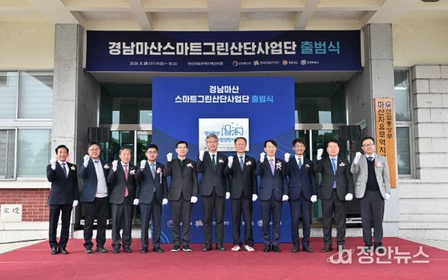 마산자유무역지역 스마트그린산단 사업단 출범식