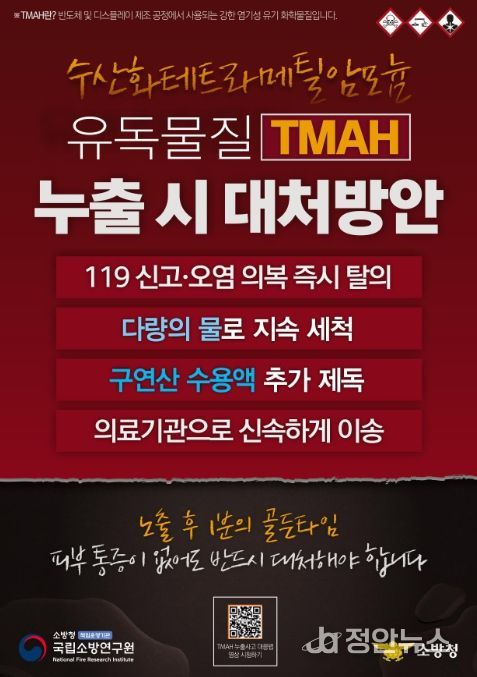 TMAH 사고 대응 요령 리플릿
