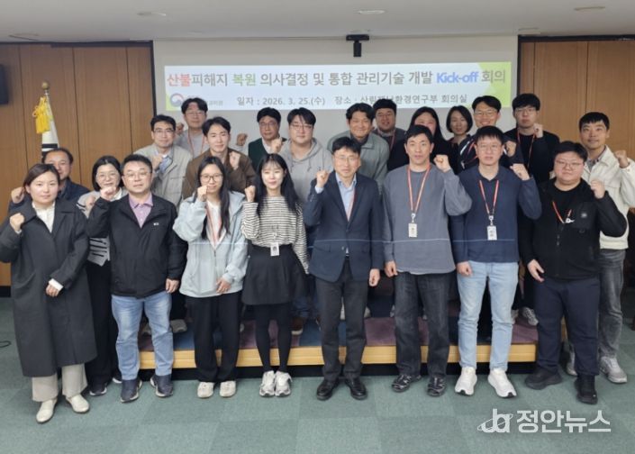 인공지능(AI)과 디지털 기술을 접목한 산불피해지 복원 의사결정·통합 관리기술 개발 연구의 착수 보고회