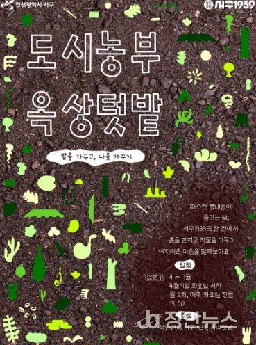 인천 서구, 청년들의 ‘옥상텃밭’ 상반기 참여자 모집... 함께 심고 함께 수확하는 기쁨