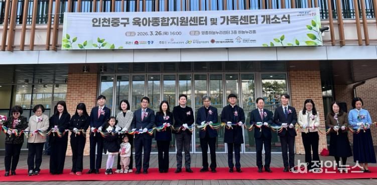 인천 중구, ‘가족센터·육아종합지원센터’ 공동 개소