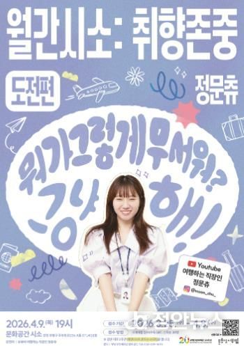 2026_월간시소_취향존중_도전편_포스터