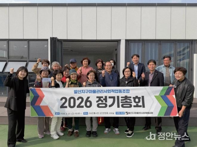 함안군, 말산지구 마을관리사회적협동조합 정기총회 개최