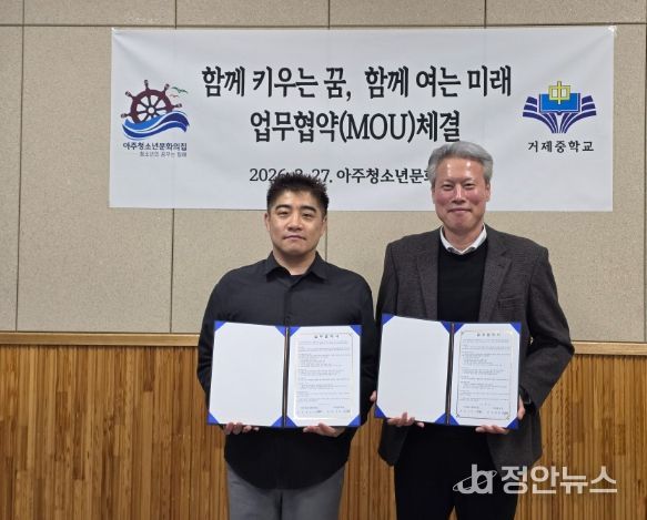 아주청소년문화의집-거제중학교 청소년 꿈과 미래 지원을 위한 업무협약
