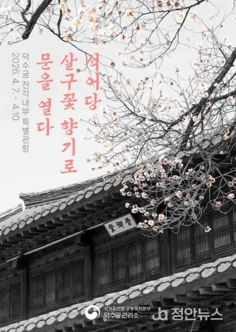 덕수궁 전각내부 특별관람 웹포스터