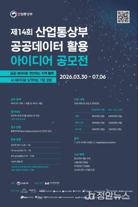 '제14회 공공데이터 활용 아이디어 공모전' 포스터