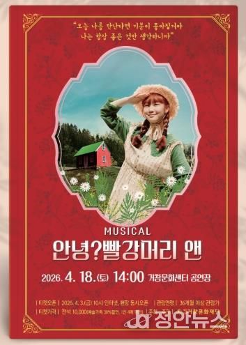 (재)거창문화재단, 가족뮤지컬 ‘안녕? 빨간머리 앤’ 개최!