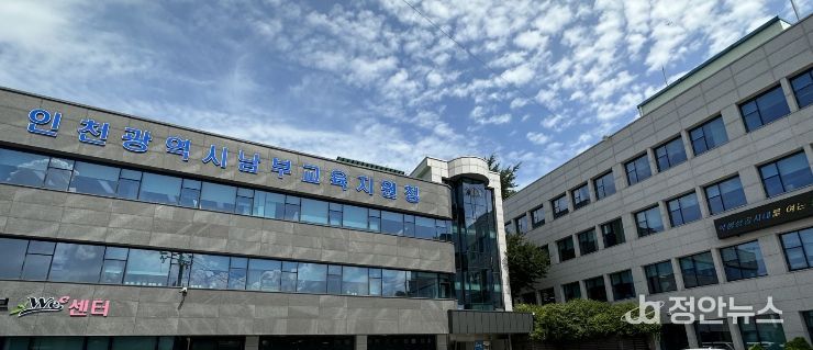 인천남부교육지원청