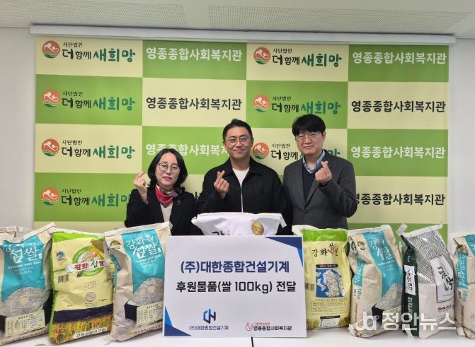 대한종합건설기계, 영종종합사회복지관에 이웃사랑 후원 물품 전달