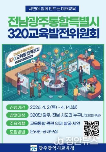 광주광역시교육청, 320만 시도민과 함께 통합교육시대 연다