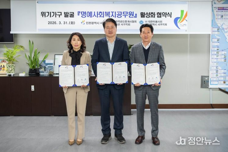 인천 서구, 위기가구 발굴을 위한 명예사회복지공무원 활성화 협약 체결