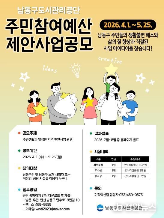 남동구도시관리공단, 2026년 주민참여예산 제안사업 공모 실시