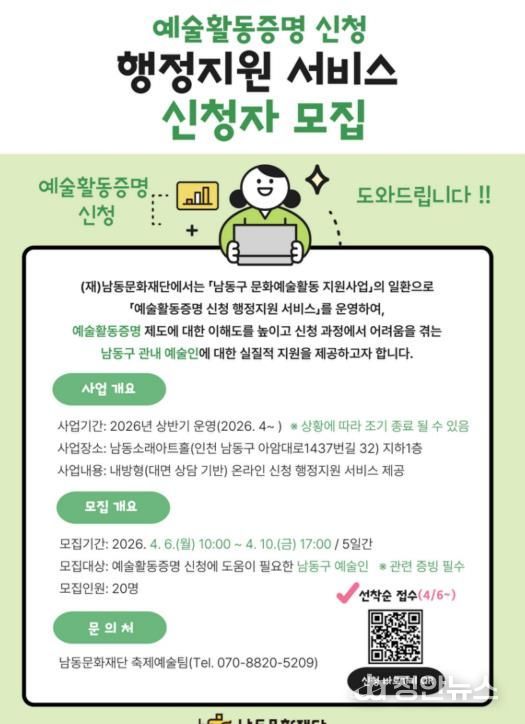 남동문화재단, 지역예술인을 위한 예술활동증명 취득 지원 서비스 운영