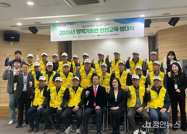 대구 남구는 지난 4월 1일 보건소 5층 대강당에서 하절기 방역기동반 발대식을 개최했다.