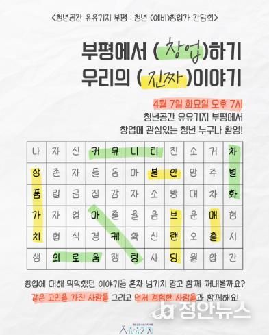 청년공간 유유기지 부평, ‘청년 (예비)창업가 간담회’ 개최