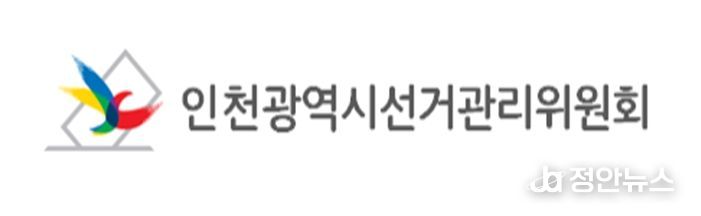 인천광역시선거관리위원회