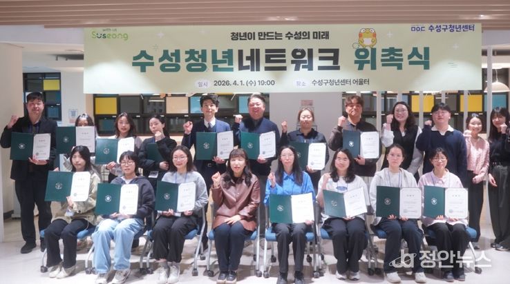 대구 수성구는 지난 1일 수성구청년센터에서 ‘2026년 수성청년네트워크’ 발대식을 개최하고, 청년들이 직접 정책을 발굴하고 제안하는 청년 참여기구의 본격적인 활동을 시작했다.