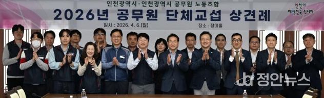 인천시-공무원노조, 2026년 단체교섭 상견례