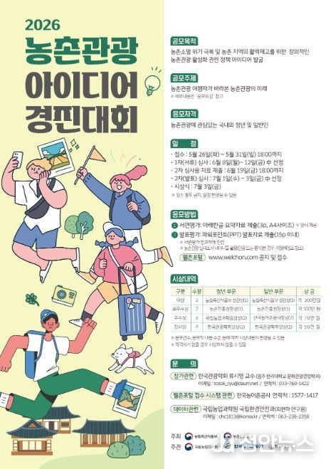 2026년 농촌관광 아이디어 경진대회 포스터