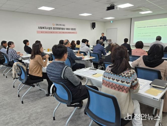 강화군복지재단, 중대재해 대응 교육