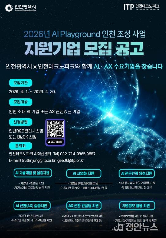 ‘2026 AI 플레이그라운드 인천 조성사업’ 모집 포스터