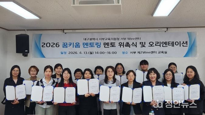 대구서부교육지원청, ‘꿈키움 멘토단’ 위촉