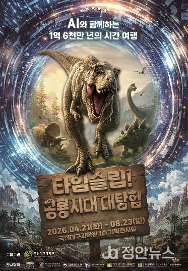 공룡 특별기획전 ‘타임슬립! 공룡시대 대탐험’ 개최